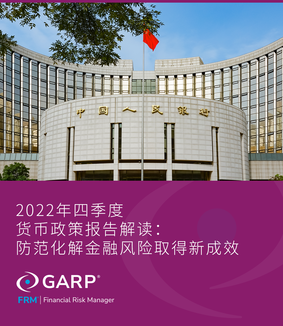 2022年四季度货币政策报告解读：防范化解金融风险取得新成效
