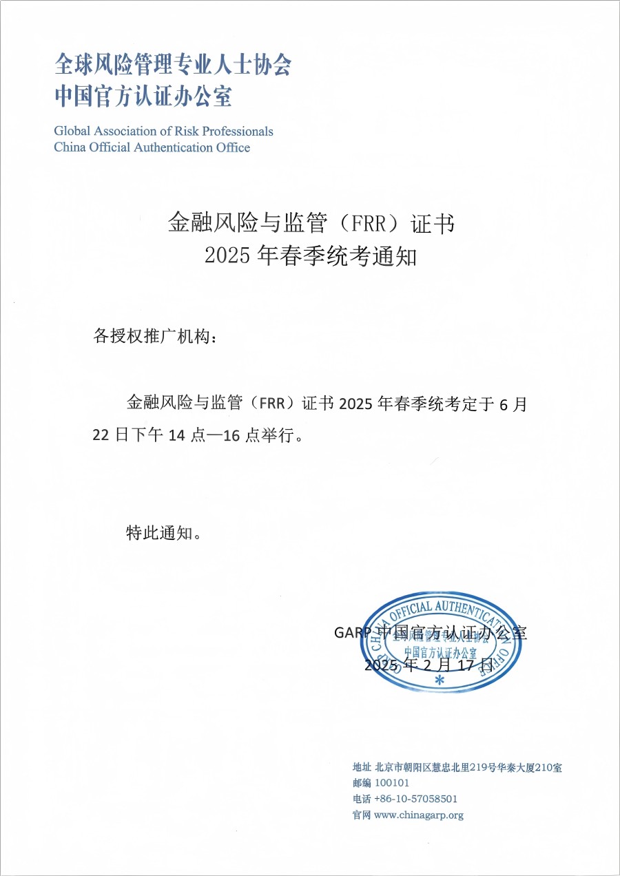 FRR证书 2025春季统考通知！