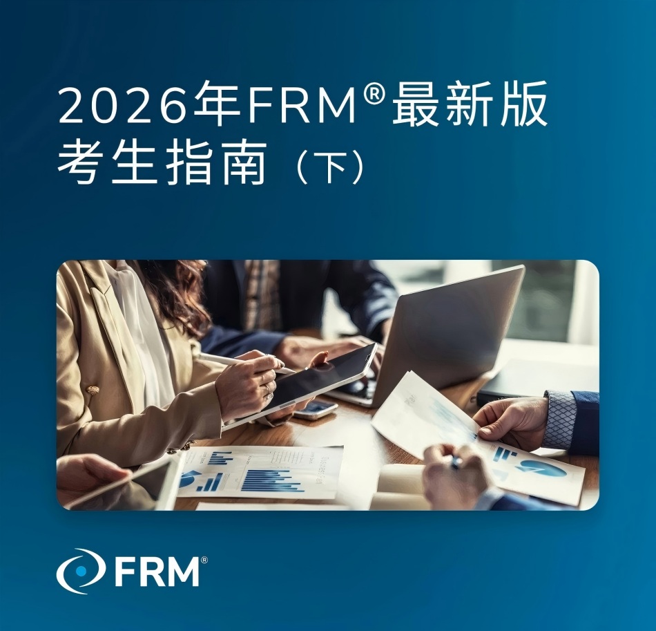 2026年FRM最新版考生指南（下）